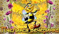 Пчелиная Вечерика