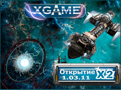 xGame - Космическая стратегия