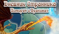 Логическая игра История о драконах