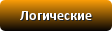 логические
