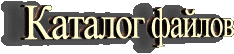 Каталог файлов