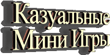 Казуальные игры - мини игры