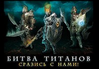 Онлайн игра Битва титанов