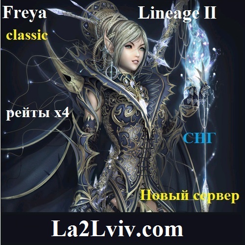 Сервер Lineage 2 Freya