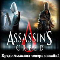 Мобильная онлайн игра Assassin’s Creed