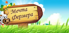 Мобильная онлайн игра Мечта фермера