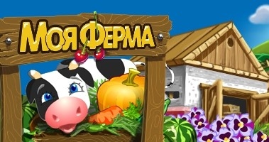 Онлайн игра для телефона Моя Ферма