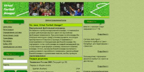 Онлайн игра Виртуальный футбольный менеджер