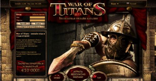 Онлайн игра в гладиаторов War of Titans