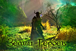 Земли Героев