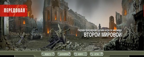 Онлайн-игра про Вторую Мировую - Передовая