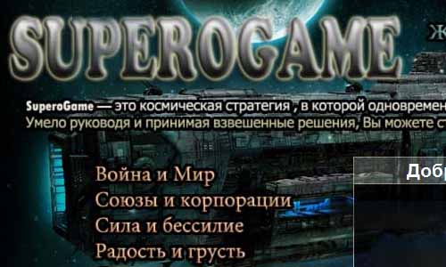 Онлайн стратегия Superogame