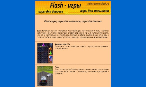 Flash-игры для мальчиков и девочек